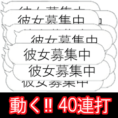 [LINEスタンプ] 彼女を作れるスタンプ【動く40連打】