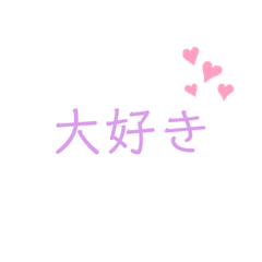 [LINEスタンプ] 大好きな人や、友達に送ろう！の画像（メイン）
