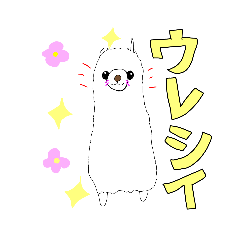 [LINEスタンプ] カワチィ！アルちゃんと愉快な仲間たち！の画像（メイン）