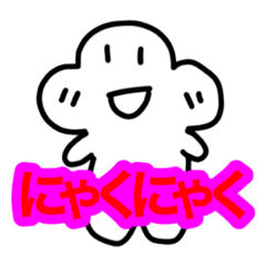 [LINEスタンプ] にゃくにゃく スタンプ第二弾！