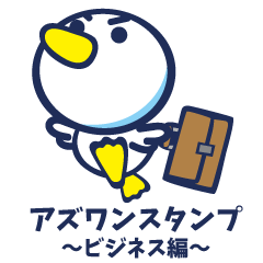 [LINEスタンプ] アズワンスタンプ ビジネス編