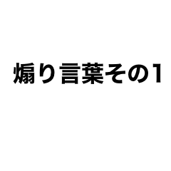 [LINEスタンプ] 煽り言葉そのワン
