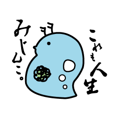 [LINEスタンプ] みじんここれも人生