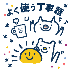 [LINEスタンプ] よく使う丁寧語・ブタくま