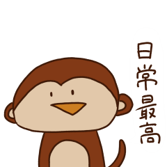 [LINEスタンプ] 生きてるだけで最高な猿