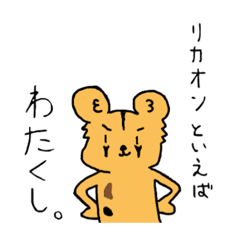 [LINEスタンプ] リカオンの日常